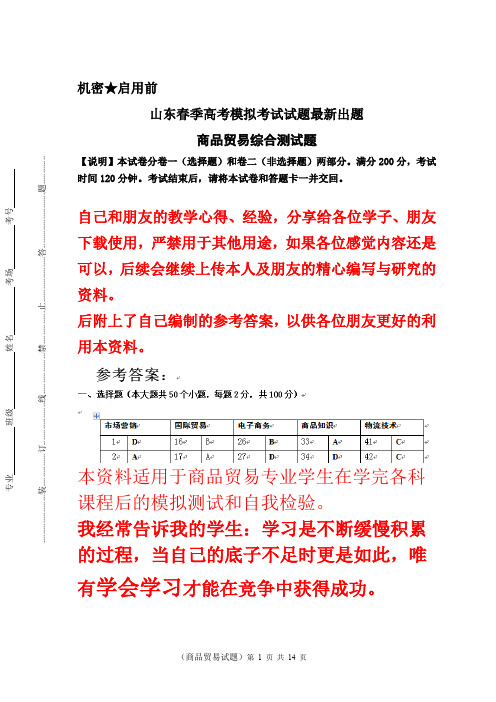 最新独家出题  山东春季高考  商品贸易专业  考试模拟试题含参考答案