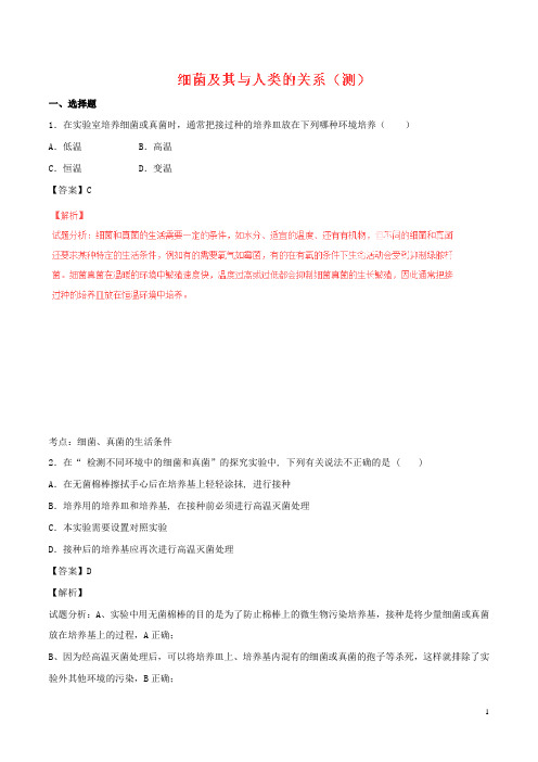 八年级生物上册 专题5.4.1 细菌及其与人类的关系(测)(含解析) 新人教版