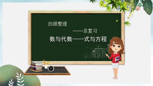 六年级数学下册回顾整理数与代数_式与方程课件青岛版六三制