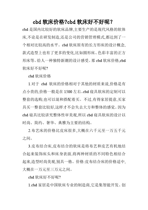 cbd软床价格-cbd软床好不好呢？