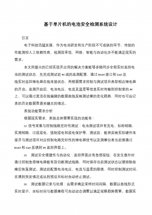 基于单片机的电池安全检测系统设计