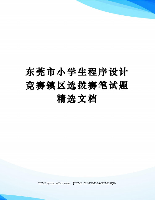 东莞市小学生程序设计竞赛镇区选拨赛笔试题精选文档