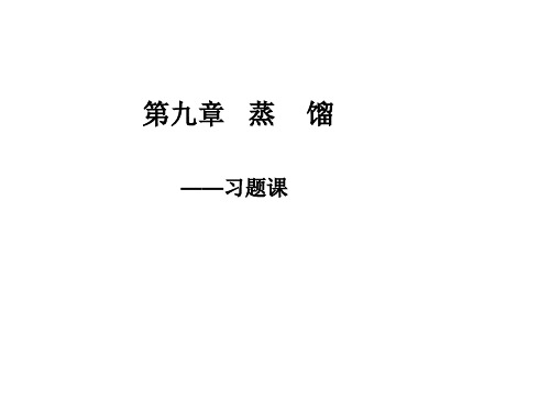 化工原理-14-第九章-蒸馏-习题课