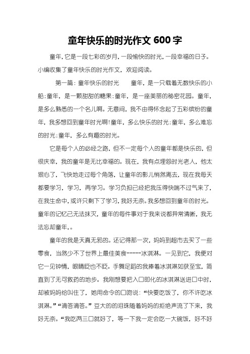 童年快乐的时光作文600字