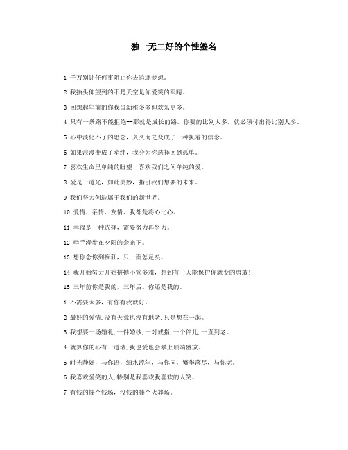 独一无二好的个性签名