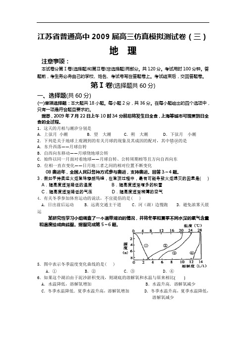 江苏省普通高中2009届高三仿真模拟测试卷(三)地理.doc