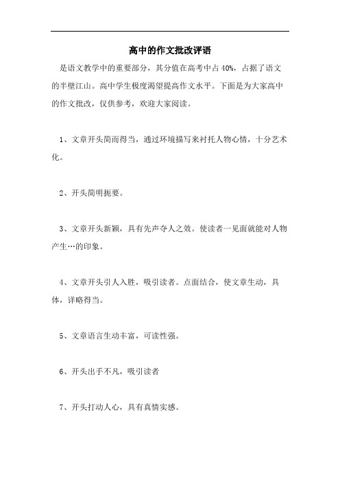 2021年高中的作文批改评语