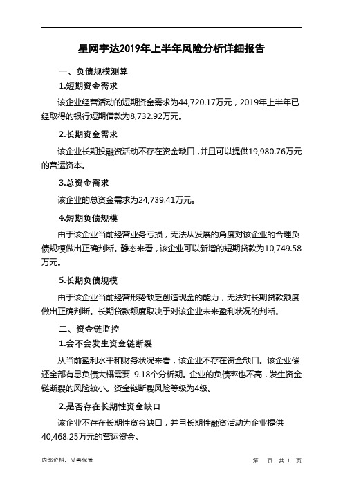 星网宇达2019年上半年财务风险分析详细报告