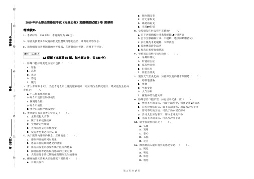 2019年护士职业资格证考试《专业实务》真题模拟试题D卷 附解析