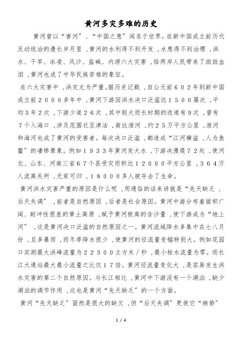 黄河多灾多难的历史