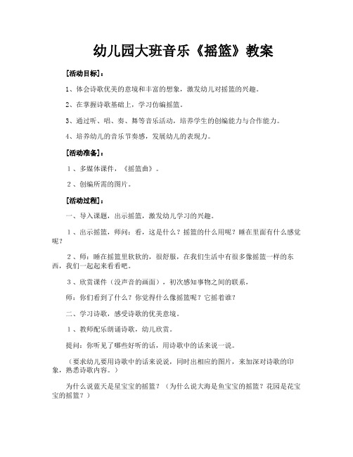 幼儿园大班音乐《摇篮》教案
