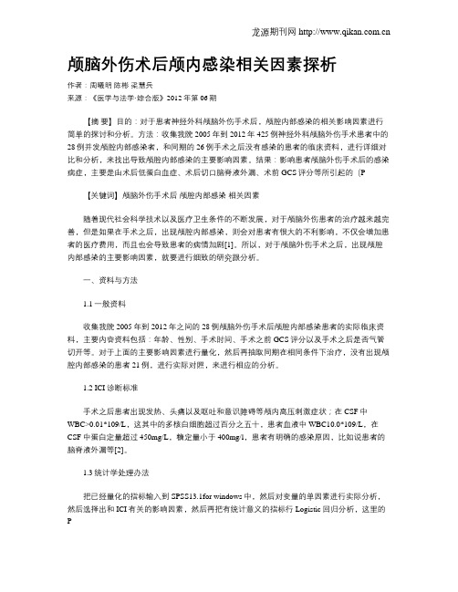 颅脑外伤术后颅内感染相关因素探析(1)