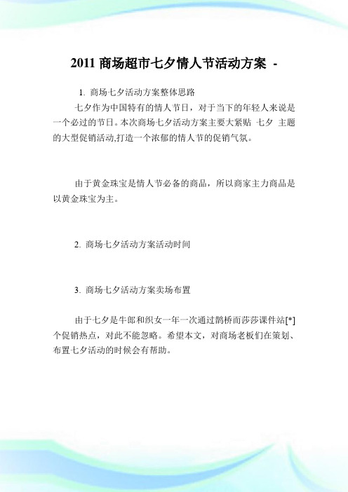 商场超市七夕情人节活动计划.doc