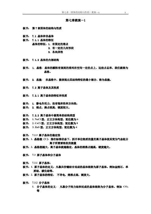 7. 第七章 固体的结构与性质汇总