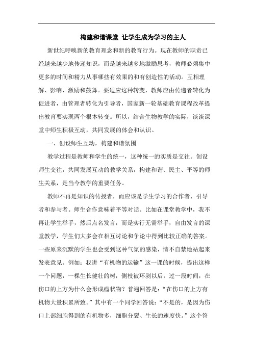 构建和谐课堂 让学生成为学习主人