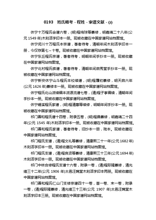 0193　姓氏略考－程姓－家谱文献－⑵