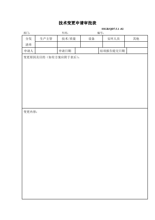 02技术变更申请审批表