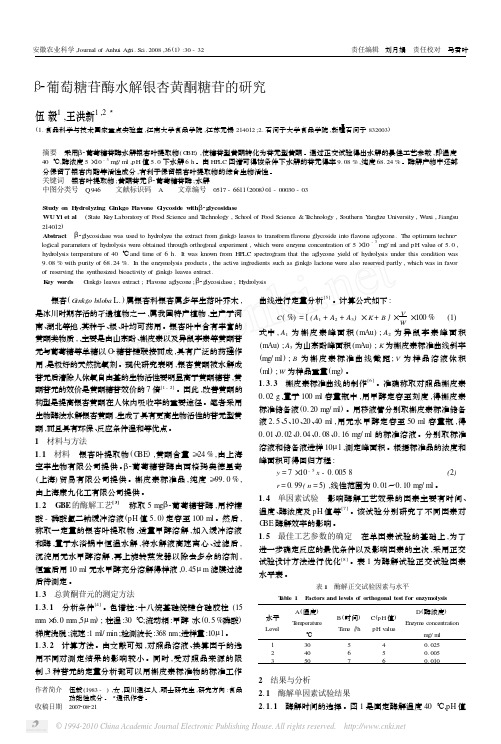 _葡萄糖苷酶水解银杏黄酮糖苷的研究