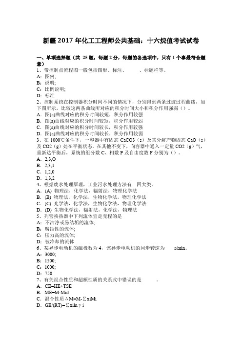 新疆2017年化工工程师公共基础：十六烷值考试试卷