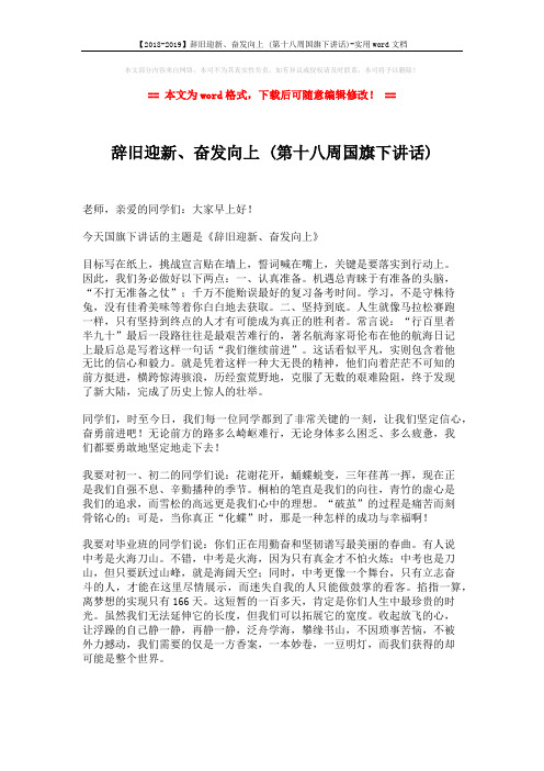 【2018-2019】辞旧迎新、奋发向上 (第十八周国旗下讲话)-实用word文档 (2页)