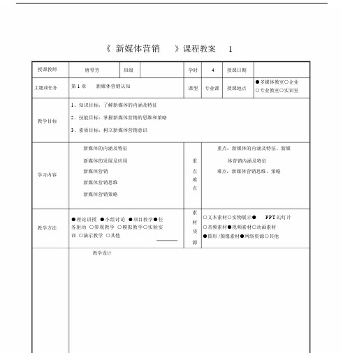 《新媒体营销》全套教学优选教案.docx