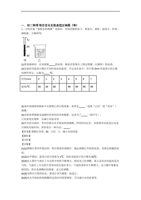 苏科版物理八年级上册 物态变化实验(篇)(Word版 含解析)
