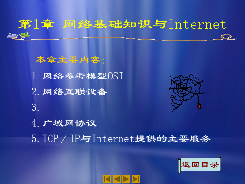 第1章网络基础知识与Internet精品PPT课件