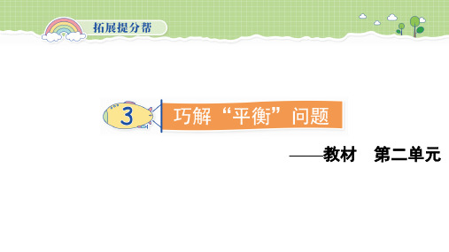 一年级上册数学课件-提分复习-3 巧解“平衡”问题-西师大版