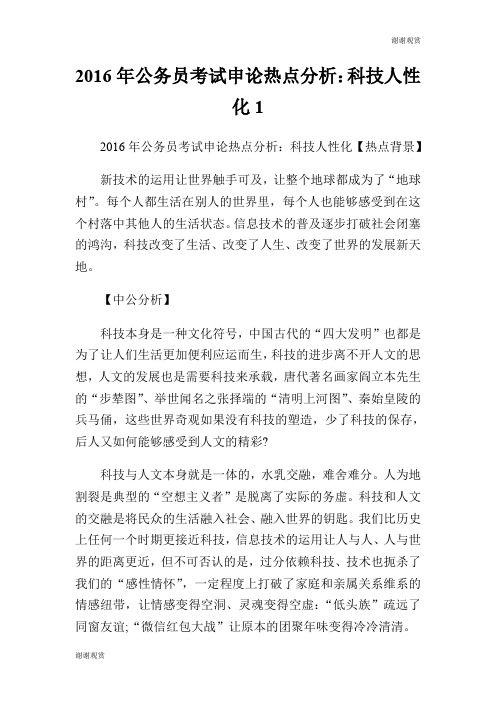 2016年公务员考试申论热点分析：科技人性化.doc