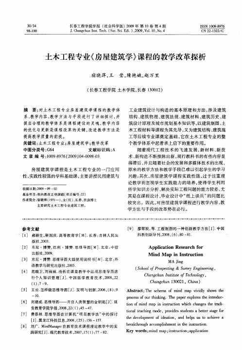 土木工程专业《房屋建筑学》课程的教学改革探析
