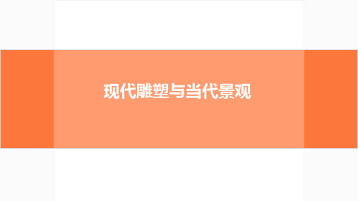 现代雕塑与当代景观