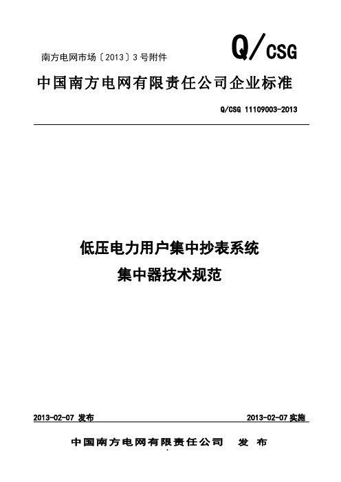 中国南方电网有限责任公司低压电力用户集中抄表系统集中器技术规范QCSG-11109003-2013综述