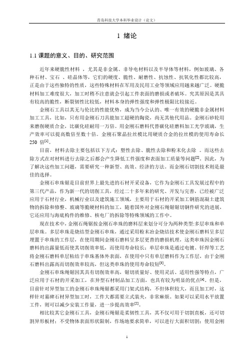 金刚石串珠锯切割机毕业设计论文