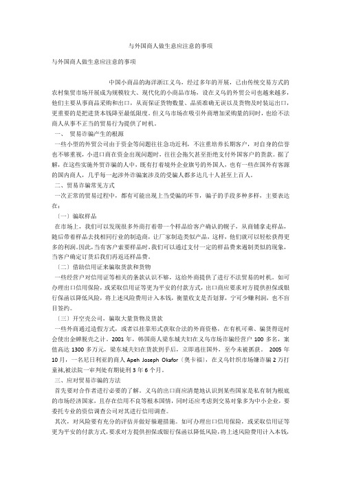 与外国商人做生意应注意的事项 