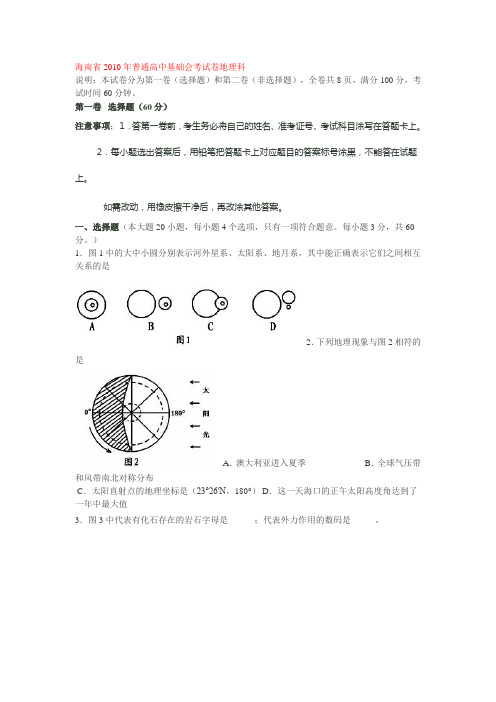 海南省普通高中基础会考试卷地理科