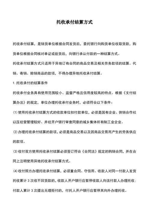 会计实务：托收承付结算方式