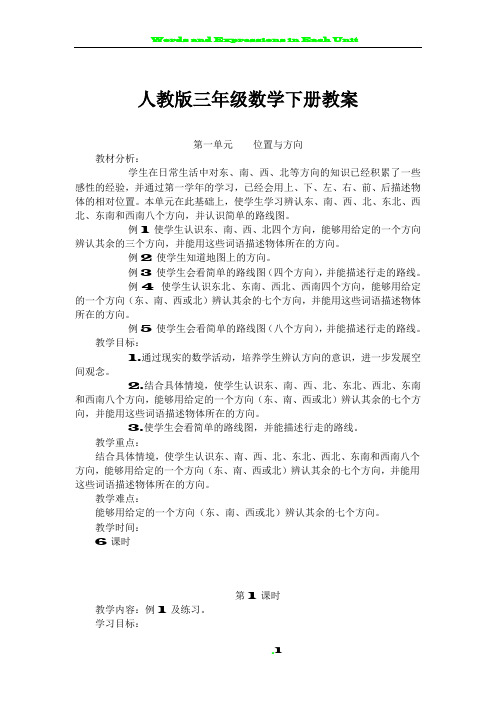 人教版三年级数学下册表格式全册教案