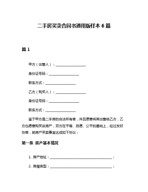 二手房买卖合同书通用版样本6篇