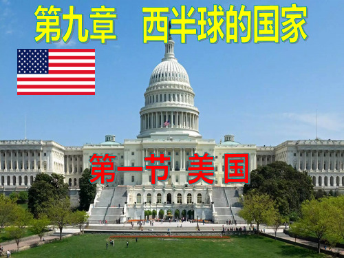 《美国》PPT课件地理-人教版1