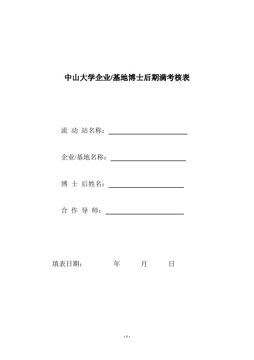 中山大学企业基地博士后期满考核表.