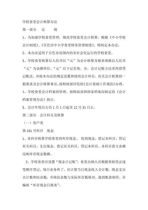 学校食堂会计核算办法1