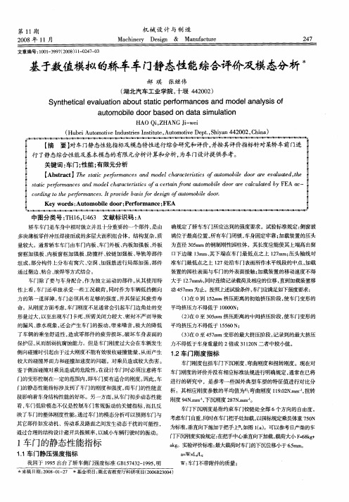 基于数值模拟的轿车车门静态性能综合评价及模态分析