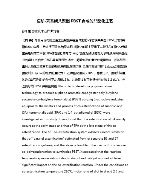 脂肪-芳香族共聚酯PBST合成的共酯化工艺