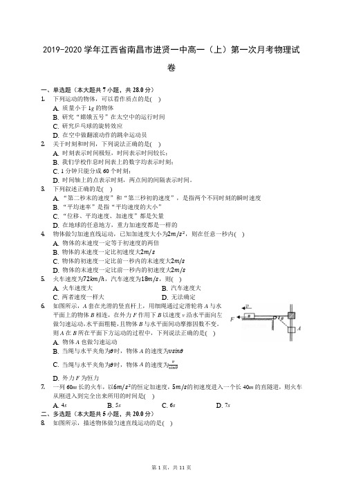 2019-2020学年江西省南昌市进贤一中高一(上)第一次月考物理试卷 727(解析版)