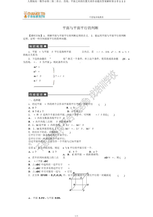 人教版高一数学必修二第二章点、直线、平面之间的位置关系作业题及答案解析第2章2.2.2