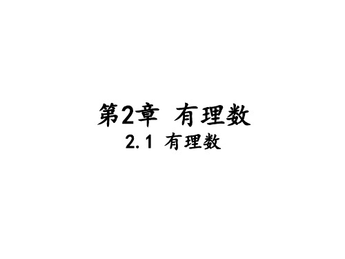 数学华东师大版七年级上册 有理数PPT课件