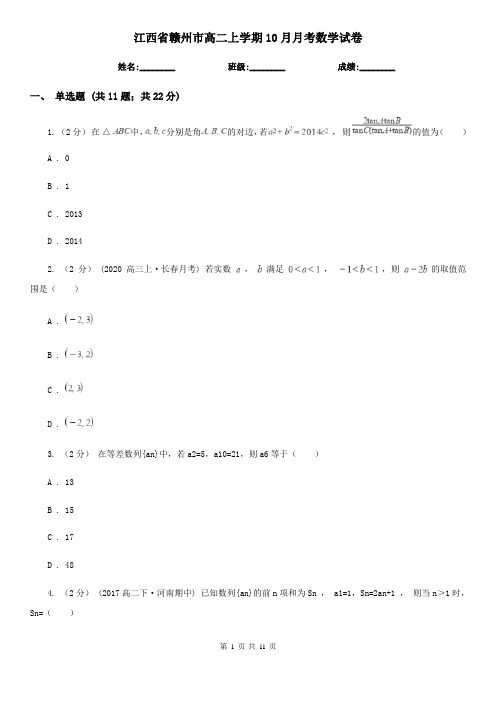 江西省赣州市高二上学期10月月考数学试卷