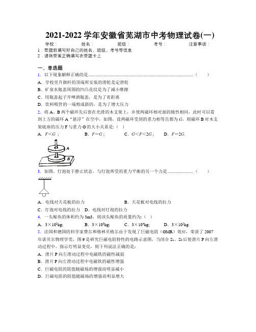 最新2021-2022学年安徽省芜湖市中考物理试卷(一)及解析