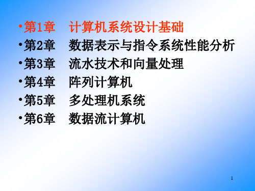 计算机体系结构完整讲义ppt课件