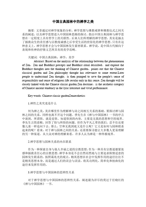 中国古典园林中的禅学之美